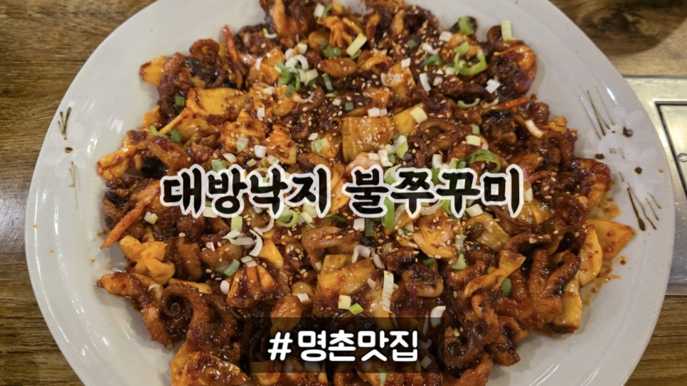 대방낙지 명촌본점 사진 1