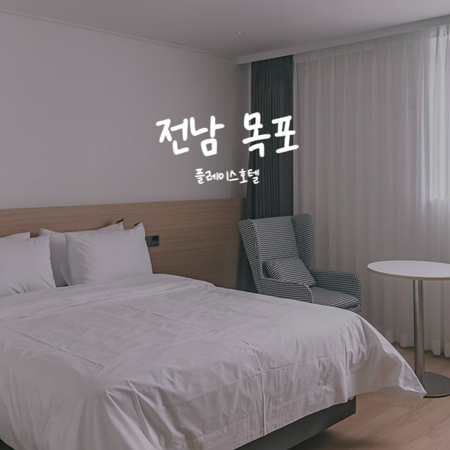 목포 평화광장 근처 깔끔한 숙소 플레이스호텔