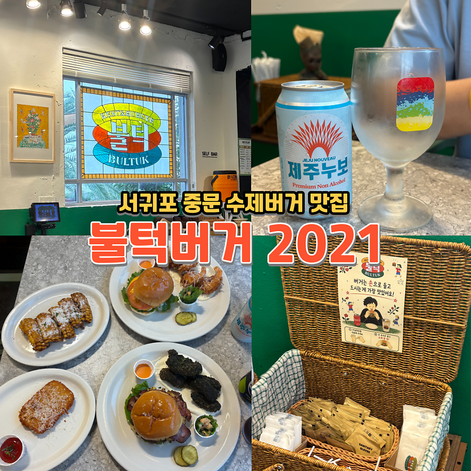 불턱버거 2021 사진 1
