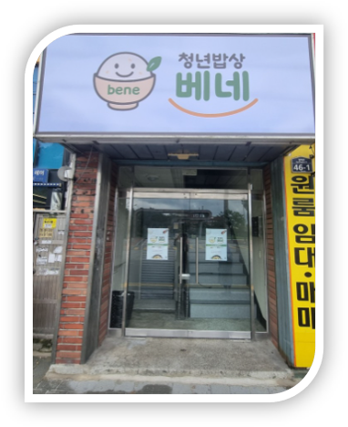 청년밥상베네 사진 2