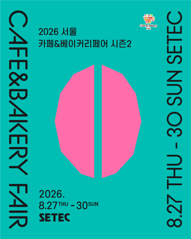 2026 카페&베이커리페어 SETEC 무료입장 방법 정리