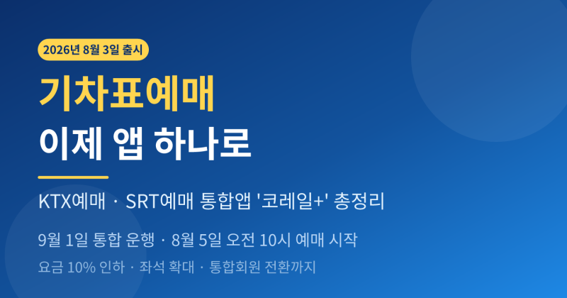 기차표예매 앱이 오늘 하나로 합쳐졌어요 — KTX예매·SRT예매 통합 '코레일+', 9월부터 요금 10%....