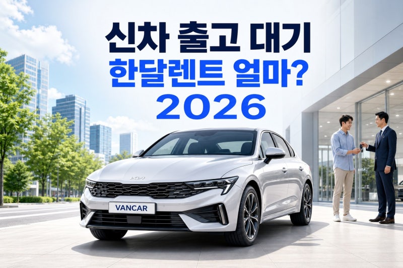 신차 출고 대기 한달렌트 얼마? 2026