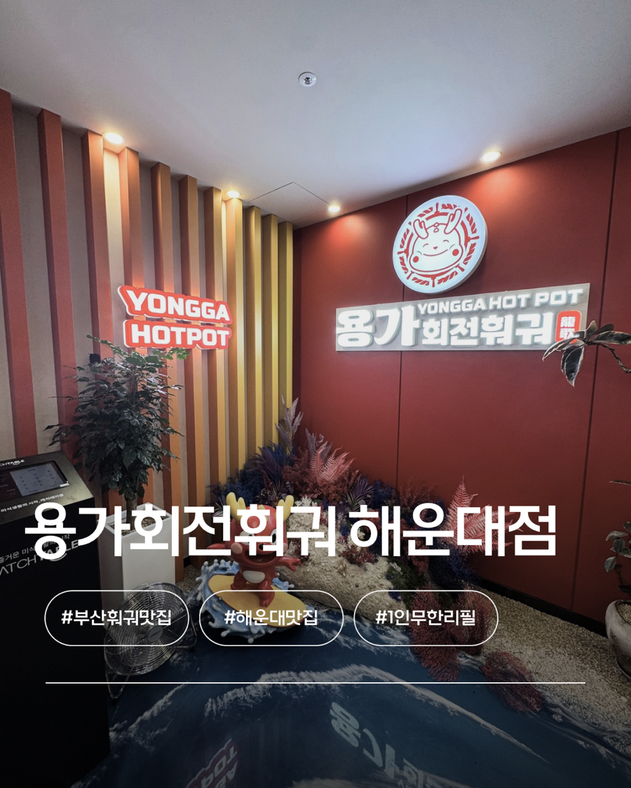 용가회전훠궈 해운대점 사진 1