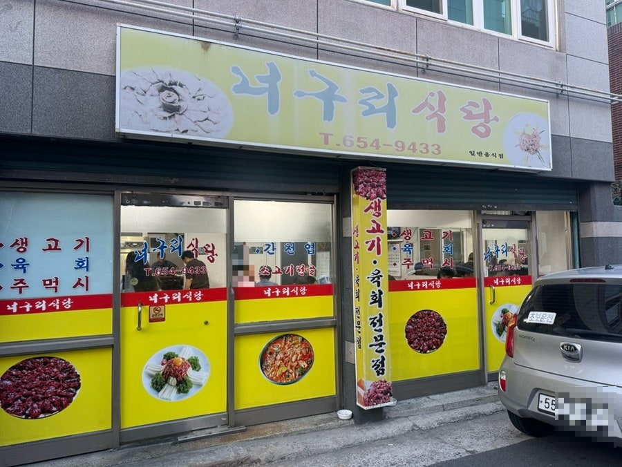 너구리식당 사진 1