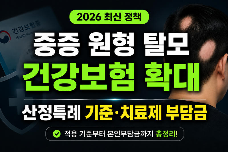 2026 중증 원형 탈모 건강보험 확대: 산정특례 적용 기준 및 치료제 부담금 총정리