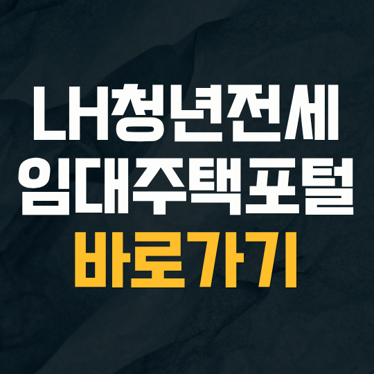 LH 청년 전세임대주택 매물 찾는 방법 | 신청부터 공고 확인, 계약 절차까지