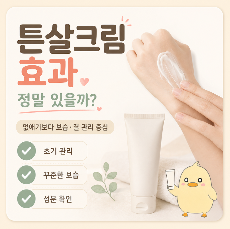 튼살크림 효과, 정말 있을까 예방·관리 진실부터 고르는 법까지