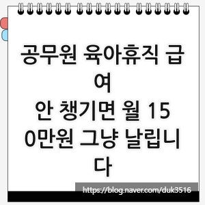 공무원 육아휴직 급여, 안 챙기면 월 150만원 그냥 날립니다