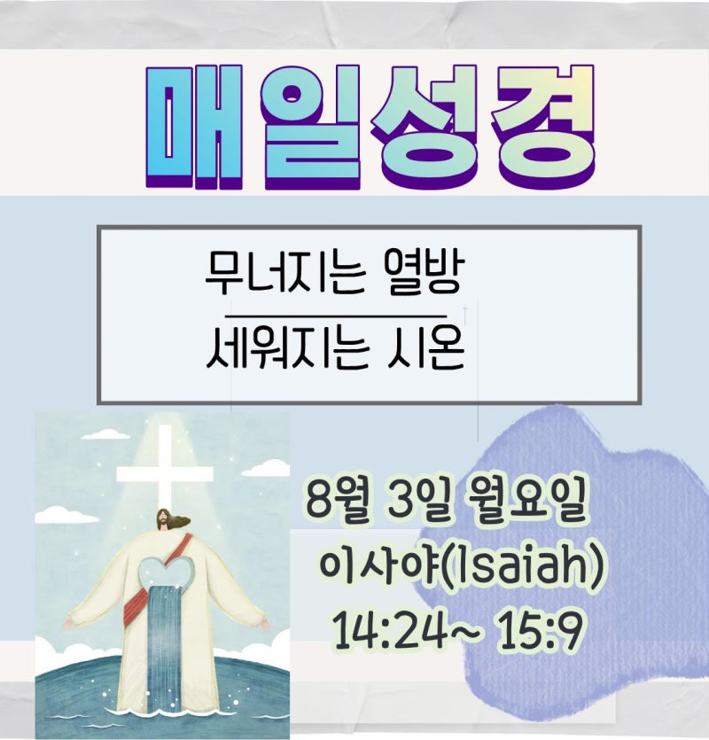매일성경 2026.08.03 이사야 14-15장 묵상 | 무너지는 열방, 세워지는 시온 하나님의 계획은 반드....