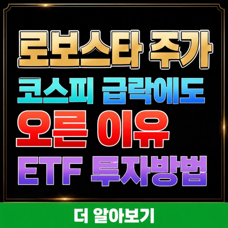 로보스타 주가 코스피 급락에도 오른 이유 LG전자 로봇 수혜주 ETF 투자방법