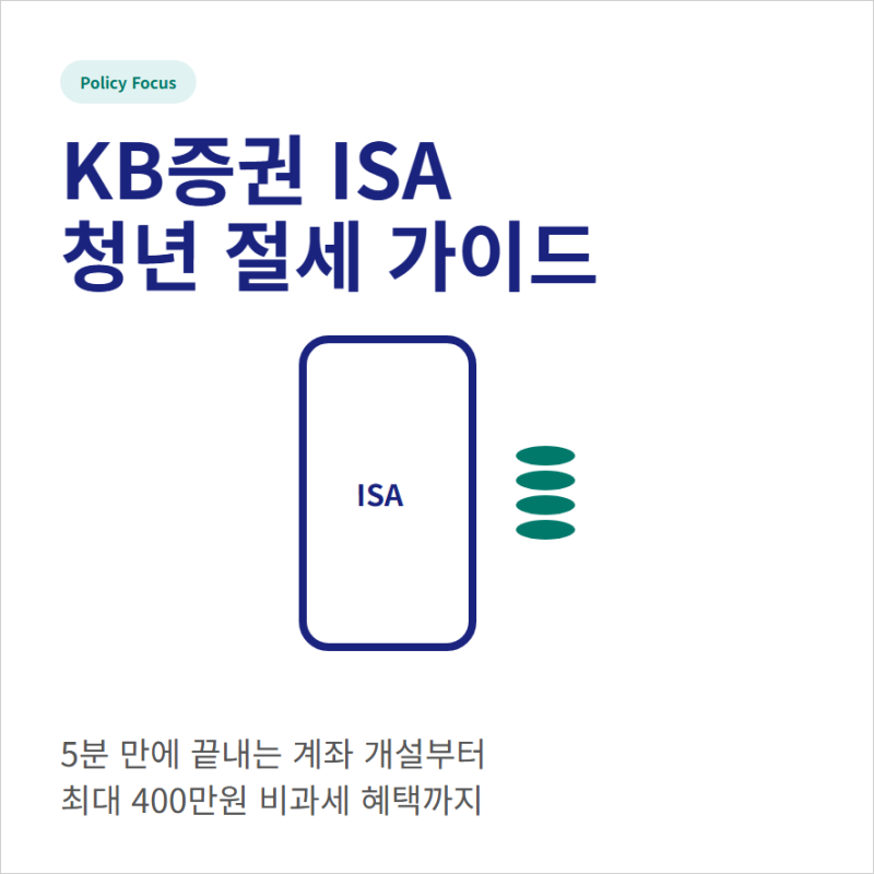 kb증권 isa 계좌 개설과 이벤트 가입 청년 혜택 정보