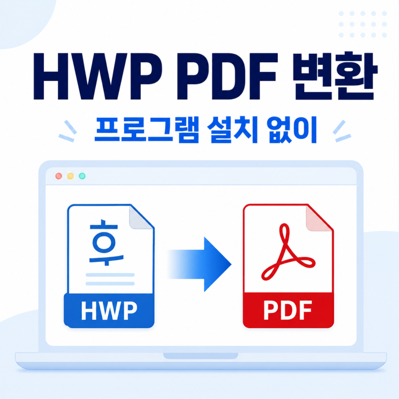 한글 HWP 파일 PDF로 변환하는 방법, 프로그램 설치 없이