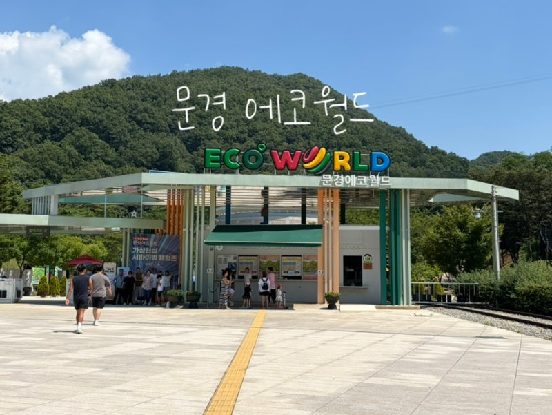 문경에코월드 | 아기랑문경여행 | 여름실내아기랑 | 아기랑실내가볼만한곳 | 실내데이트 | 문....