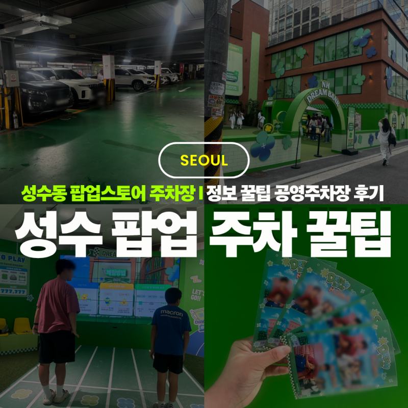 성수동 팝업스토어 주차장 정보 꿀팁 공영주차장 후기