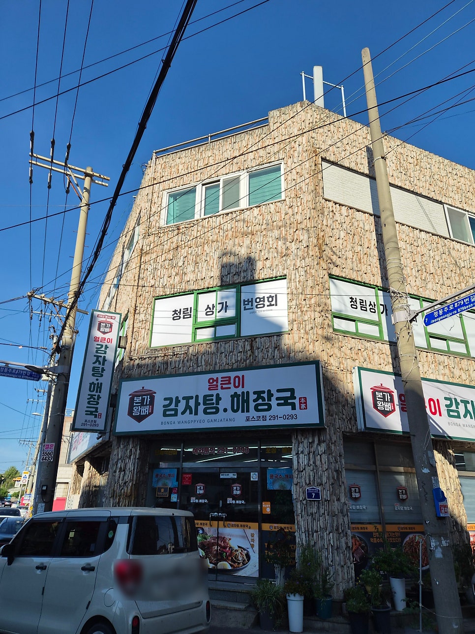 본가왕뼈감자탕 포항포스코점 사진 3