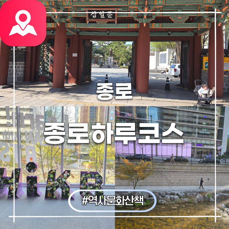 서울 가볼만한곳 하루 코스 종로 놀거리 보신각 탑골공원 하이커그라운드 청계천