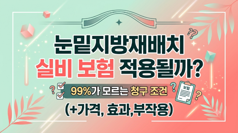 눈밑지방재배치 실비 보험 적용될까? 99%가 모르는 청구조건(+가격,효과,부작용)