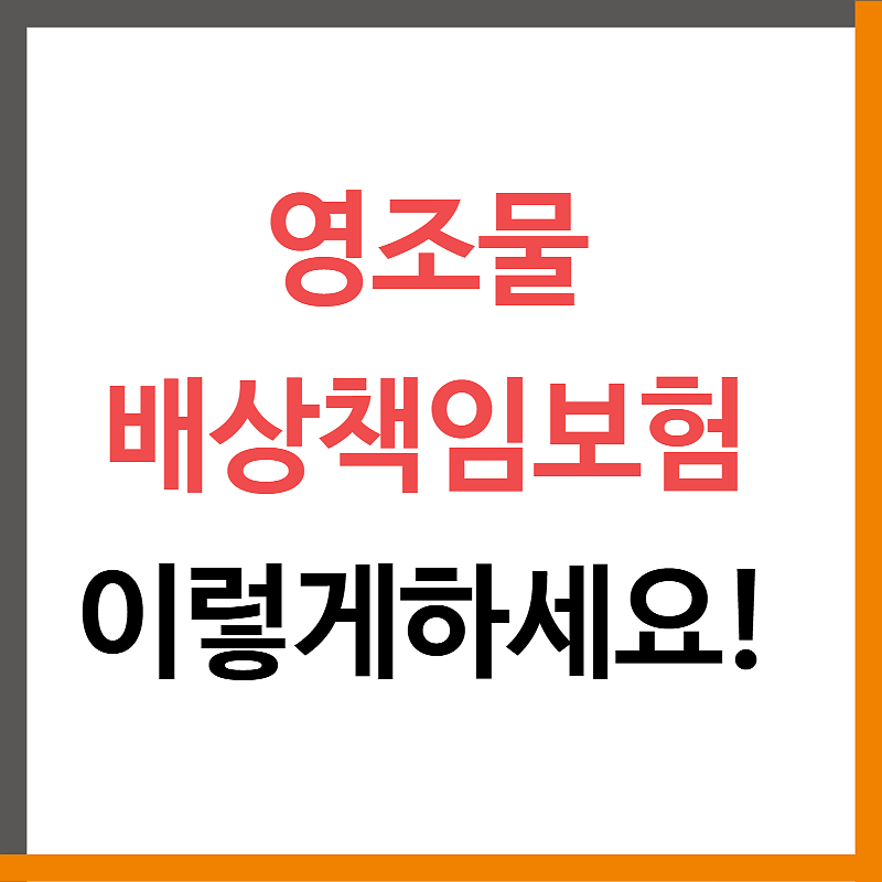 영조물배상책임보험 이렇게하시면됩니다.