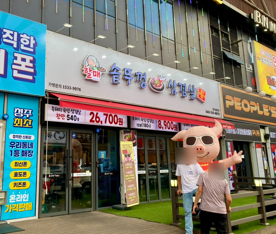 할매솥뚜껑삼겹살 청주율량점 사진 2