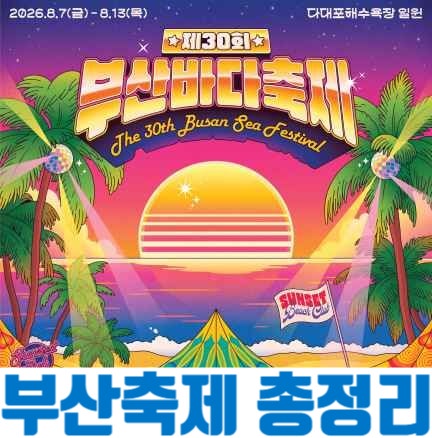 2026 부산바다축제 일정 다대포 불꽃쇼 시간 주차 꿀팁 총정리