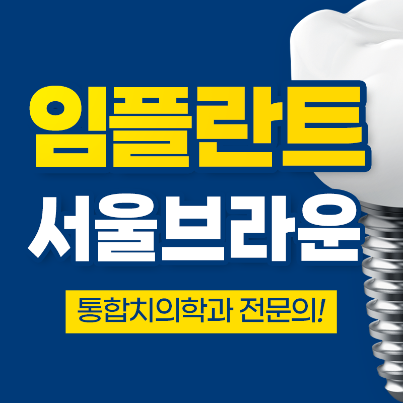 대전임플란트비용 가격보다 중요한 것은 무엇일까요?