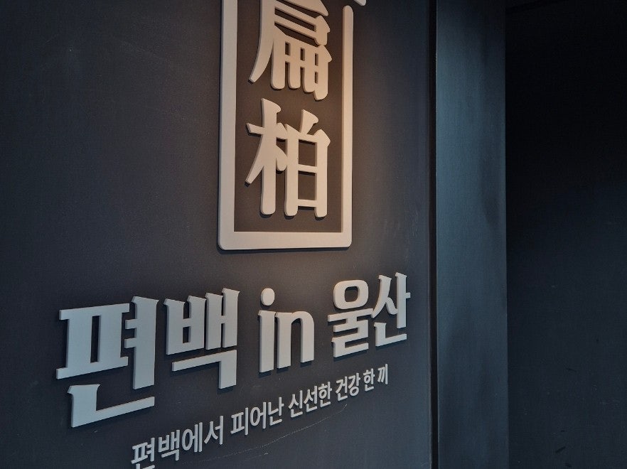 편백인울산 사진 2