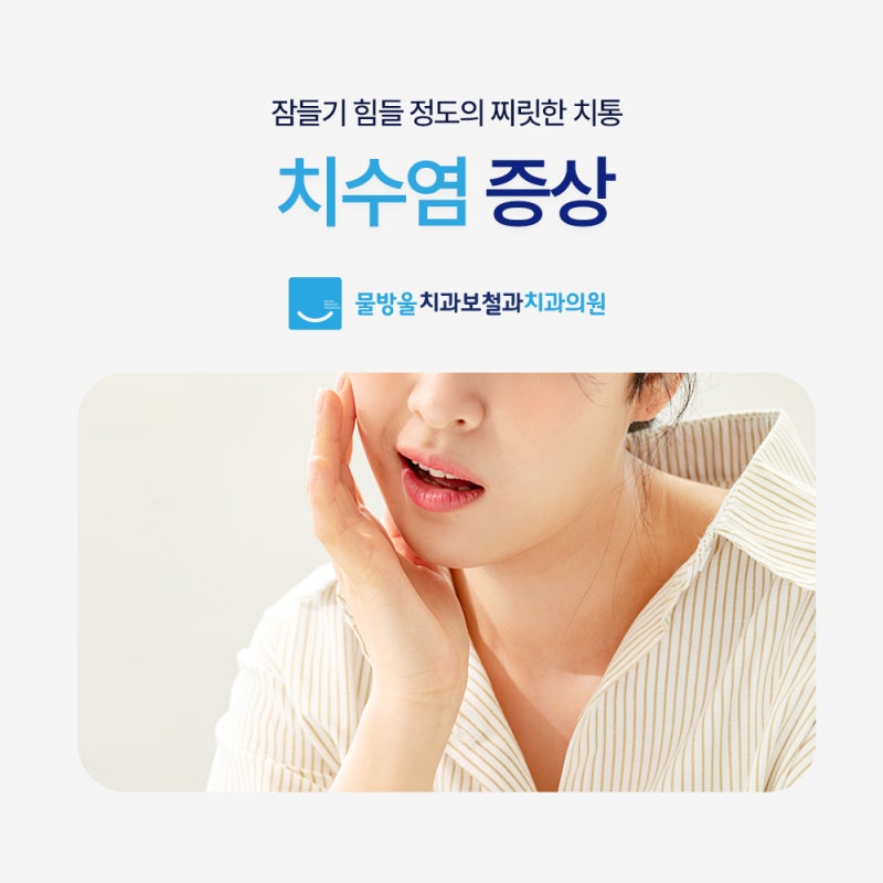 치수염증상 밤에 잠 못 잘 정도로 찌릿한 치통 대처법