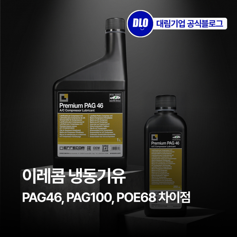 이레콤 냉동기유 PAG46, PAG100, POE68 차이 총정리 : 내 차에 맞는 자동차 에어컨 냉매 오일 규격 ....