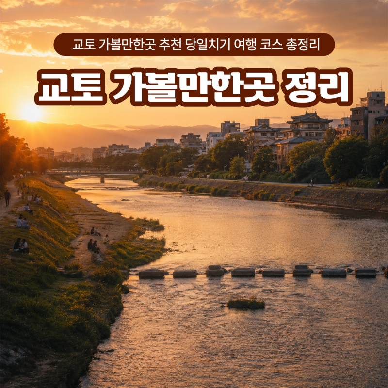 교토 가볼만한곳 추천 당일치기 여행 코스 총정리