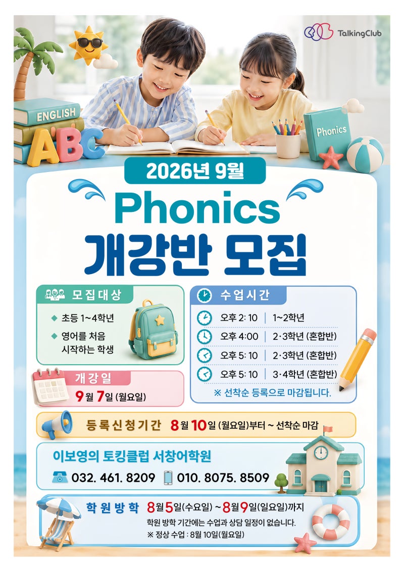 2학기 Phonics 개강반 신입생 모집