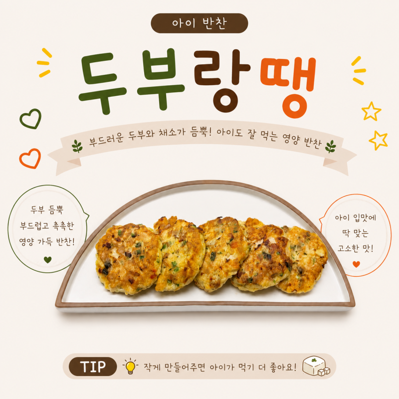아이반찬 두부랑땡 만들기 아이도 잘 먹는 두부반찬 유아식 두부요리 레시피