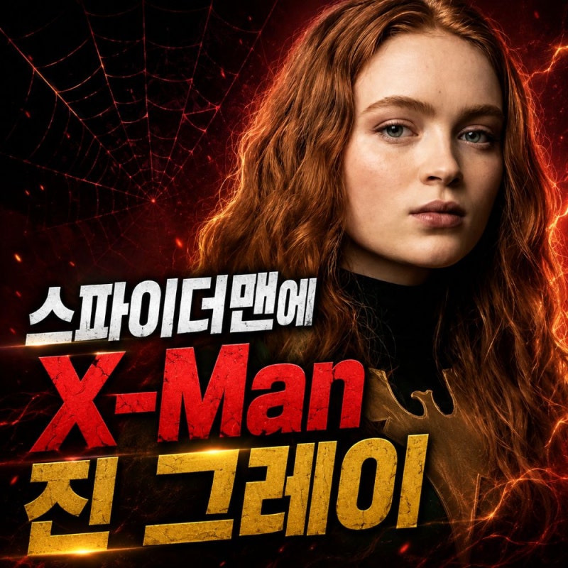 "스파이더맨에 왜 X-Men이?" 진 그레이가 먼저 등장한 이유