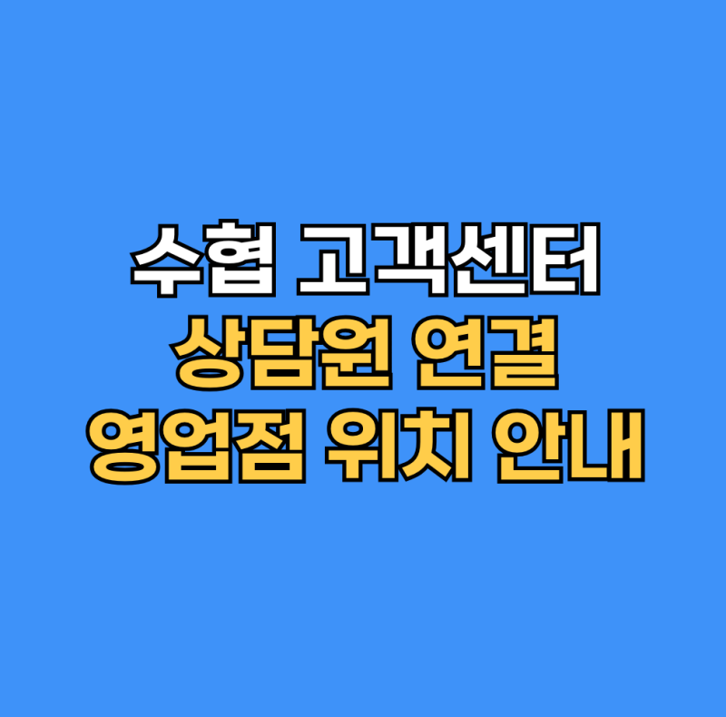 수협 고객센터 상담원 연결 및 영업점 위치 안내