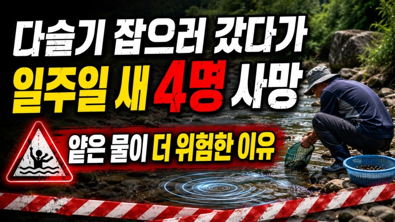 다슬기 잡으러 갔다가 일주일 새 4명 사망…얕은 물이 더 위험한 이유