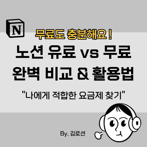 노션 유료플랜 꼭 써야 할까? (무료 요금제로 200% 뽕 뽑는 방법)