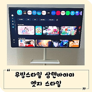 무빙스타일 삼텐바이미 엣지 스탠다드 스타일 가성비 이동식티비 추천