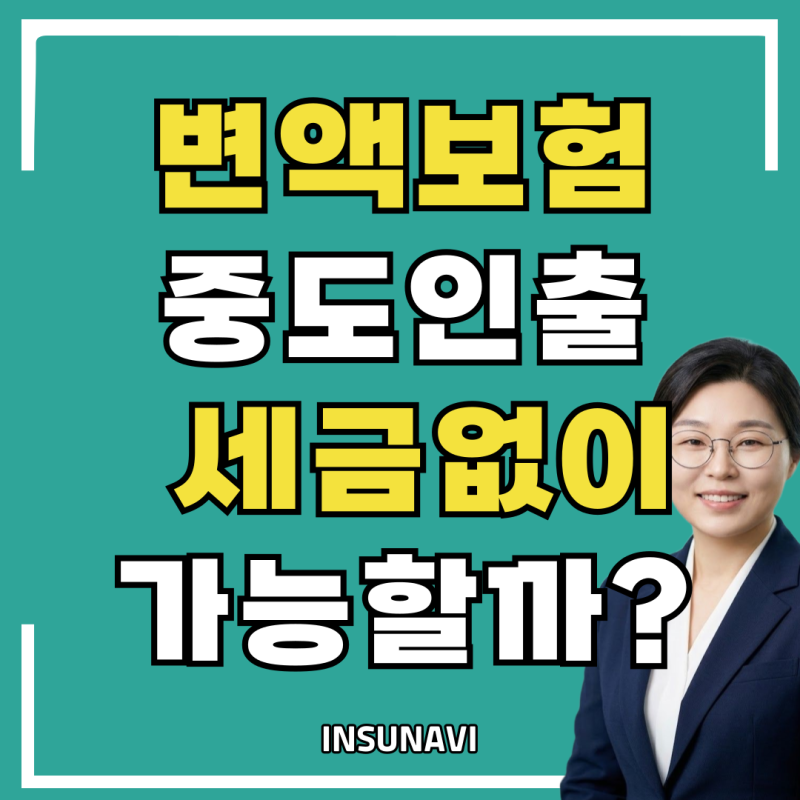 변액보험 중도인출, 세금 없이 받을 수 있을까?