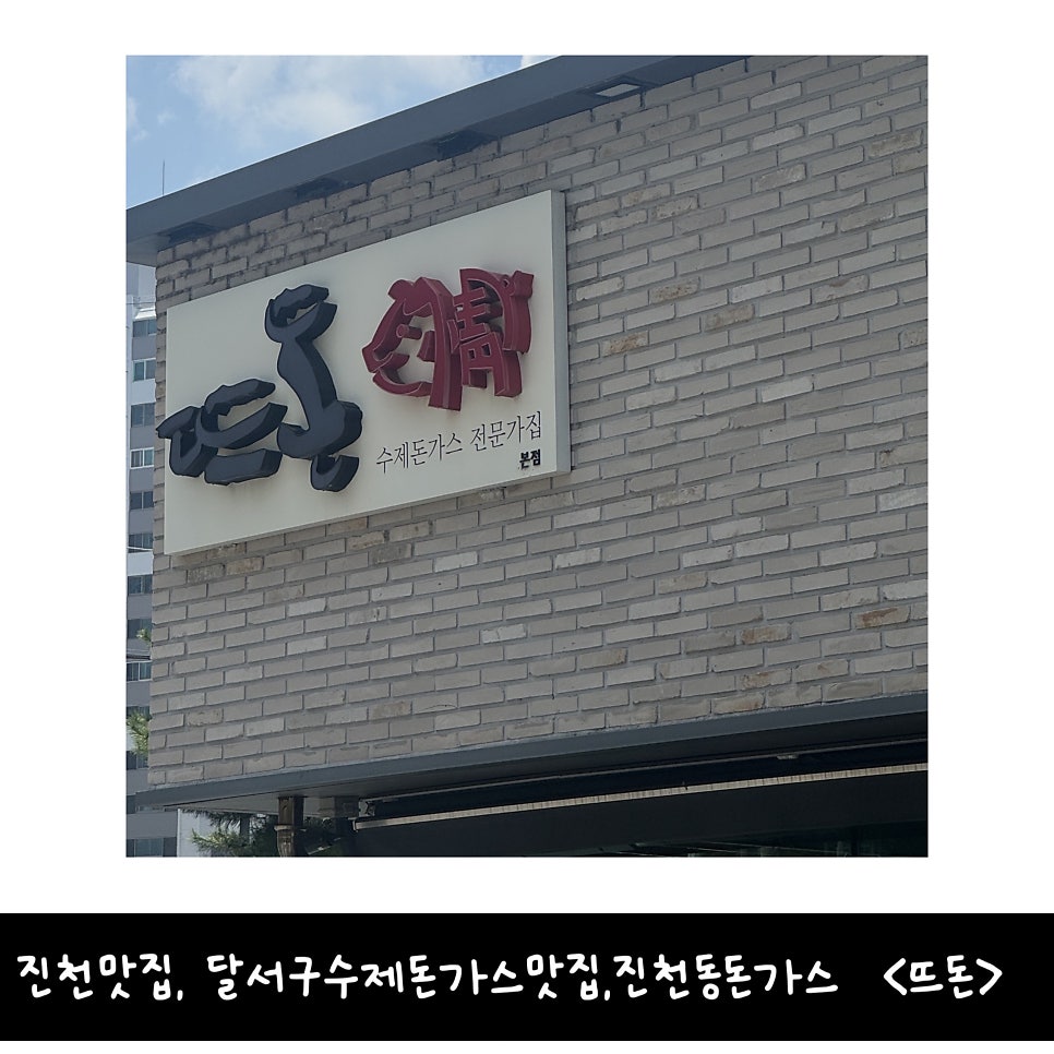뜨돈 진천본점 사진 1