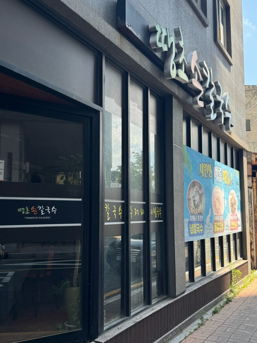 땡초손칼국수 사진 1