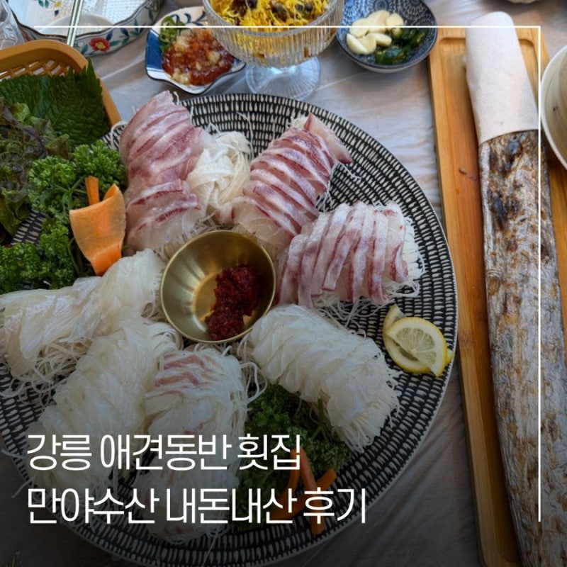 강릉 애견동반 횟집 만야수산 경포대횟집 바다가 보이는 오션뷰 식당
