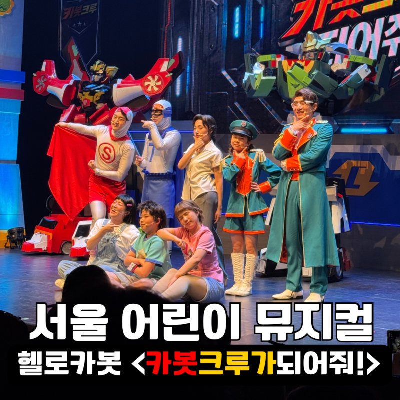 서울 헬로카봇 어린이 뮤지컬 카봇크루가 되어줘 4살 아이와 좌석 예매 꿀팁
