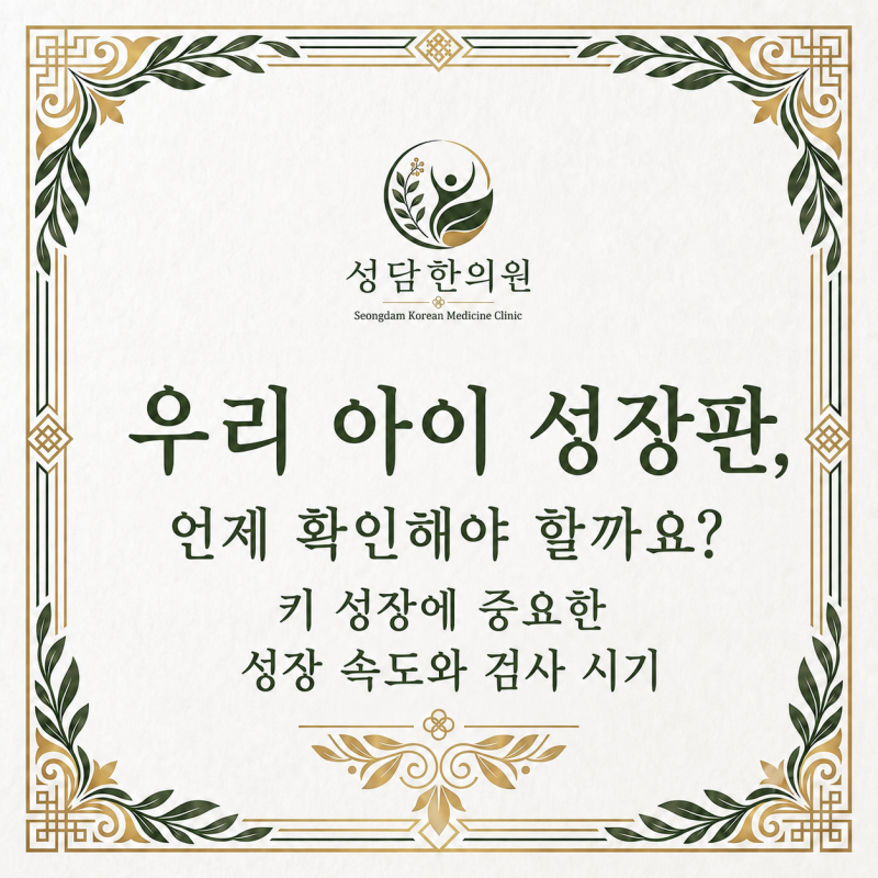 우리 아이 성장판, 언제 확인해야 할까요? 키 성장에 중요한 성장 속도와 검사 시기