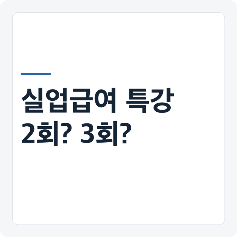 실업급여 온라인 취업특강 2회일까 3회일까? 1차 교육 포함 기준