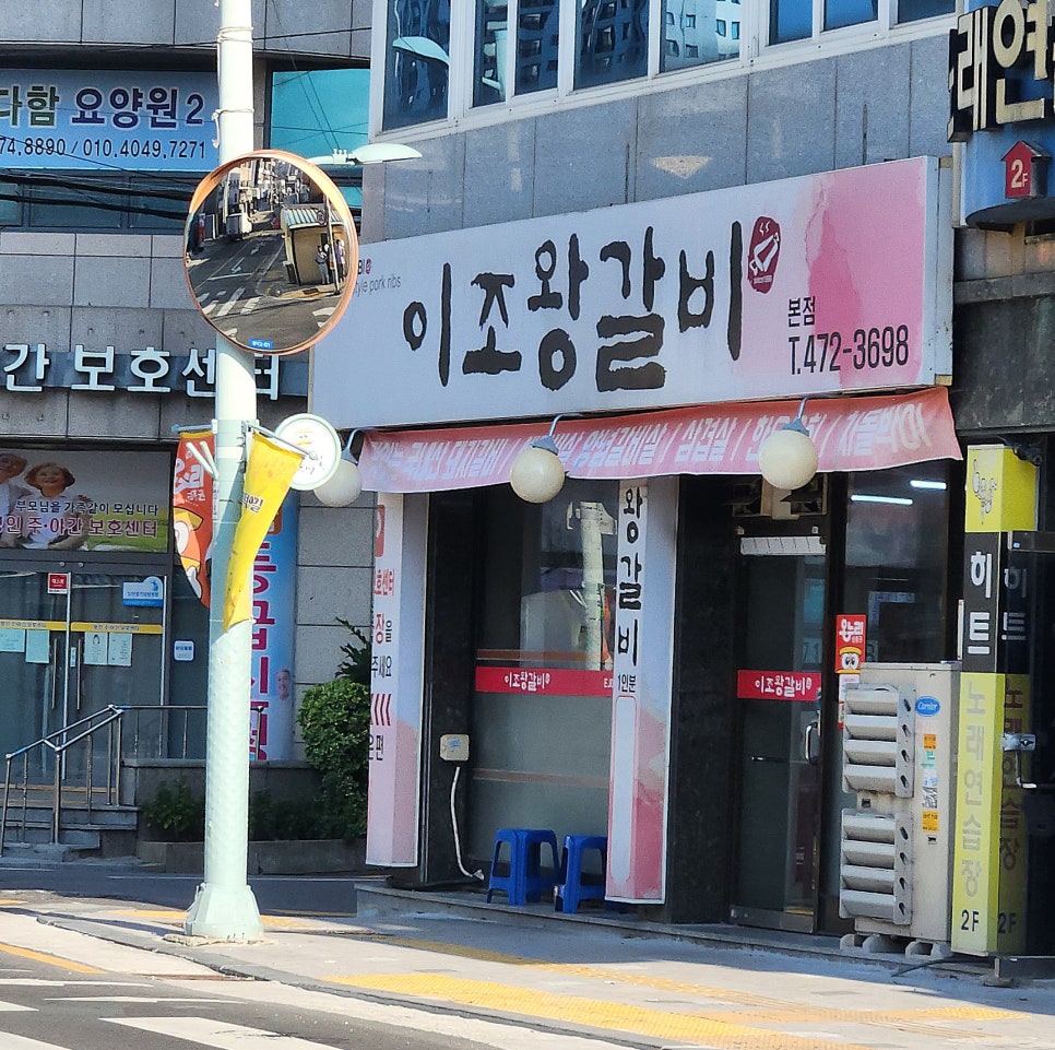 이조왕갈비 본점 사진 1