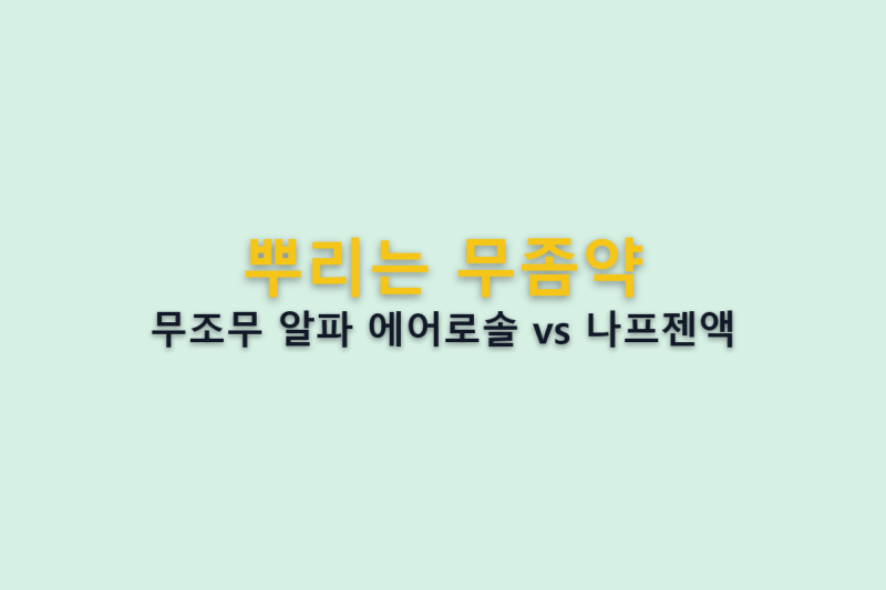 뿌리는 무좀약 무조무 알파 스프레이 vs 나프젠액, 한눈에 비교