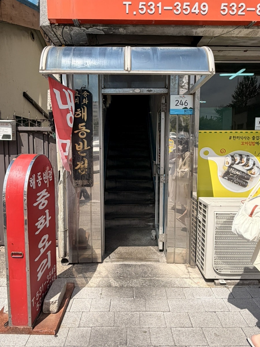 해동반점 사진 1