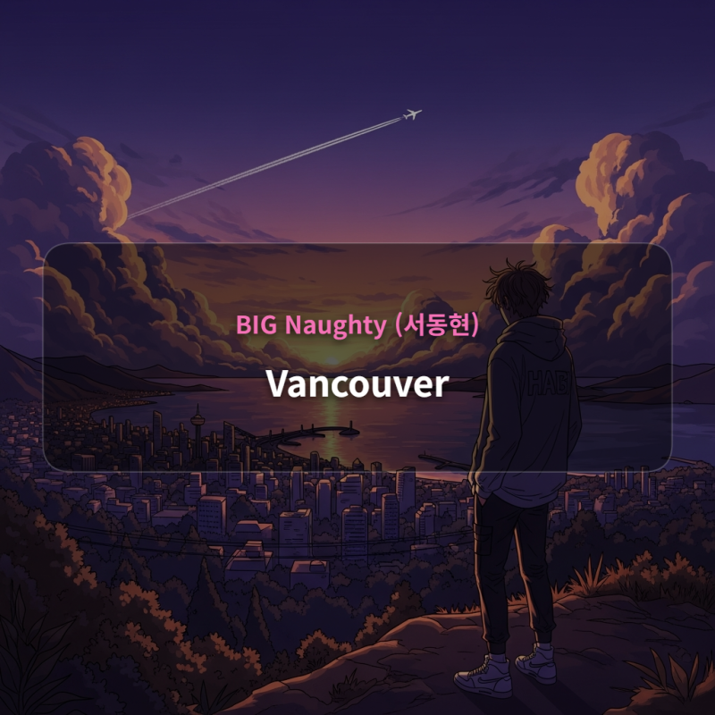 BIG Naughty (서동현) - Vancouver [가사/듣기/해석]