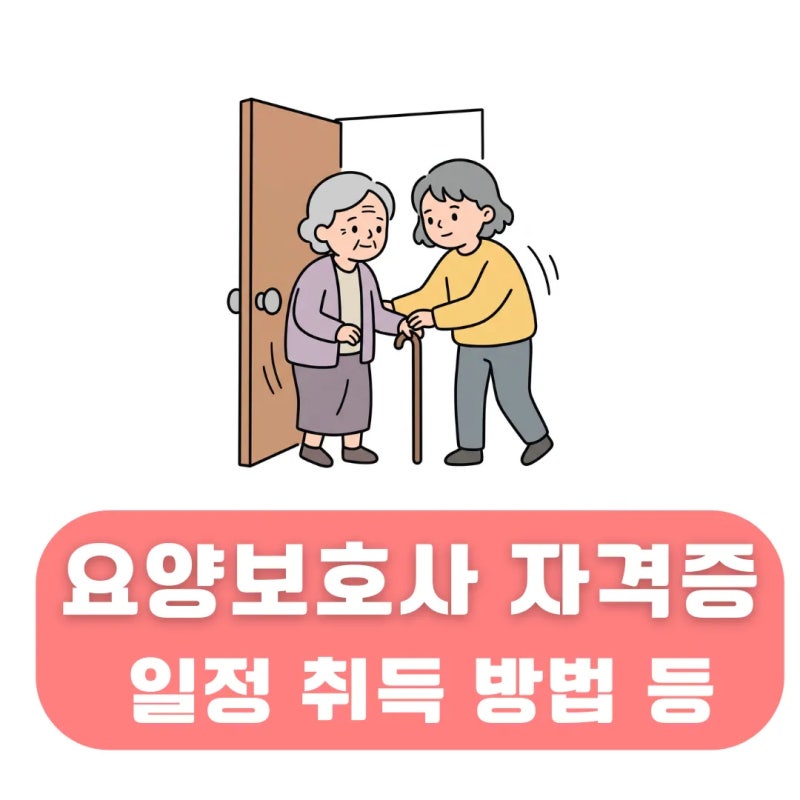 요양보호사 자격증 시험 일정 난이도 현실 연봉까지