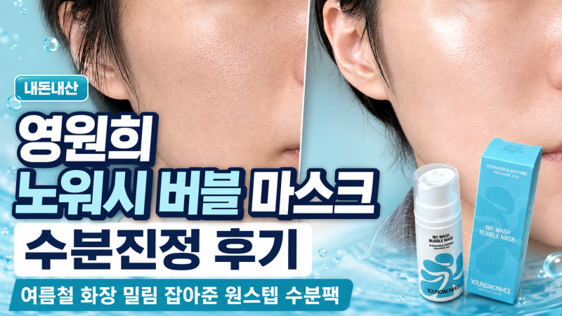 영원희 노워시 버블 마스크 수분진정 내돈내산 후기, 여름철 화장 밀림 잡아준 원스텝 수분....